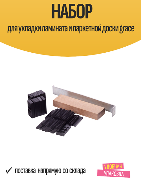 Монтажный набор — Grace