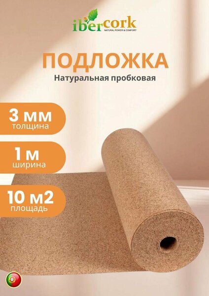 Подложка 3 мм — IBERCORK пробковая, 10 м² рулон